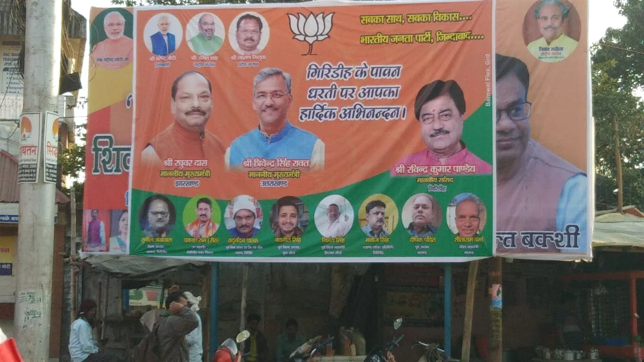 गिरिडीह: बक्सी के विकास वाले होर्डिंग से पाण्डेय जी घबराएं, अपना बैनर लगाकर ढंका