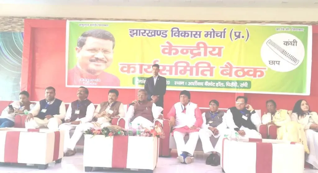 झाविमो के केंद्रीय कार्यसमिति की बैठक संपन्न, भाजपा में विलय पर लगा मुहर