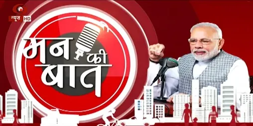 #MannKiBaat कोरोना महामारी के बीच प्रधानमंत्री नरेंद्र मोदी कर रहे है मन की बात, जानिए अहम बातें
