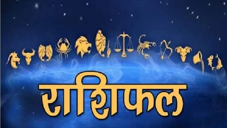 Horoscope: चंद्रमा का प्रभाव, राशियों पर बदलाव: जानें आज क्या कह रहे हैं आपके सितारे