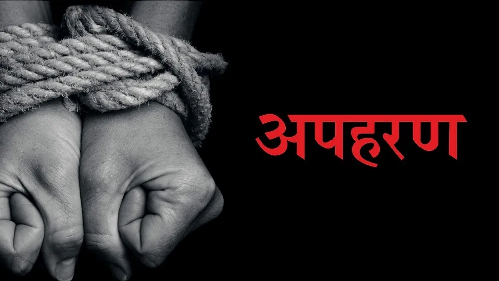 अज्ञात नकाबपोश अपराधियों ने सुदीप सिंह को किया अपहरण, बढ़ते दबाव में आकार 6 घंटे बाद छोड़ा