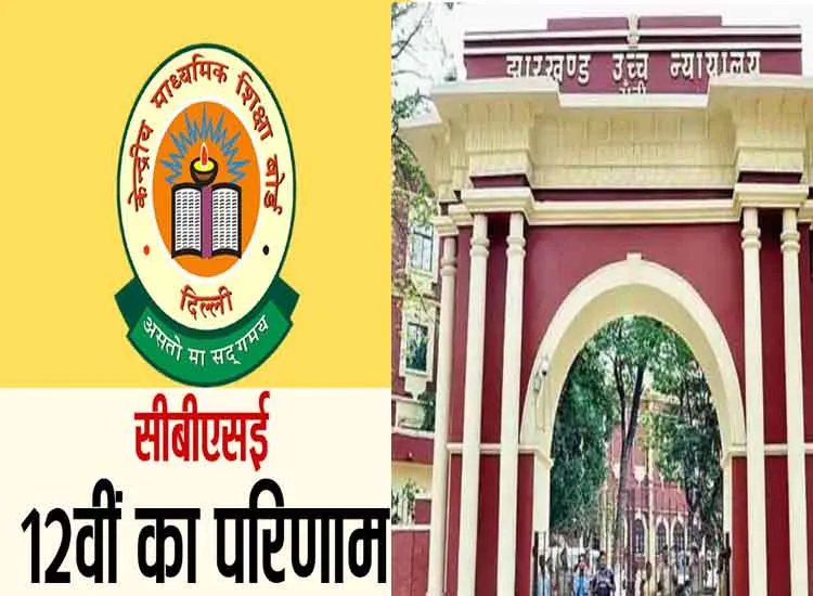 झारखंड: नवोदय विद्यालय के बारहवीं के छात्रों का संशोधित परिणाम जारी करे सीबीएसई: हाई कोर्ट