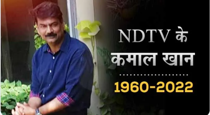 एनडीटीवी के रिपोर्टर कमाल खान का दिल का दौरा पड़ने से निधन
