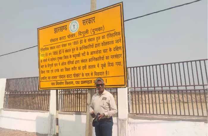 संथाल विद्रोह के शोधकर्ता प्रोफेसर प्रशांत सेन ने संथाल काटा पोखर का मुआयना किया