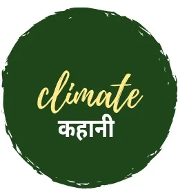 अब महज़ कुछ सेकंड में समझिए जलवायु परिवर्तन….ऐसे