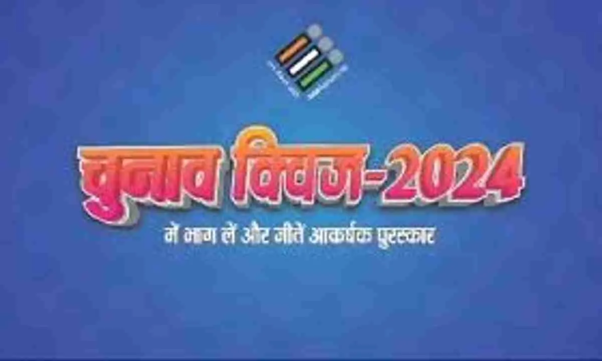 Ranchi News: 2 अक्टूबर को पुनः होगी चुनाव क्विज़ -2024 की ऑनलाइन परीक्षा 
