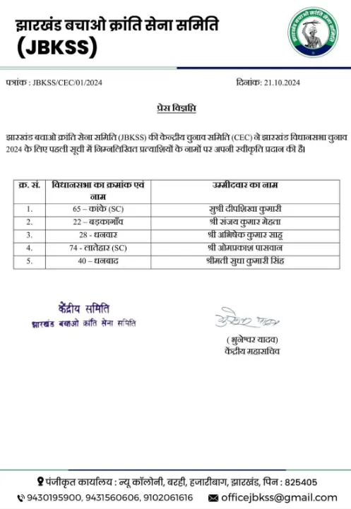 JBKSS ने जारी की पहली लिस्ट, संजय मेहता बड़कागांव से होंगे उम्मीदवार