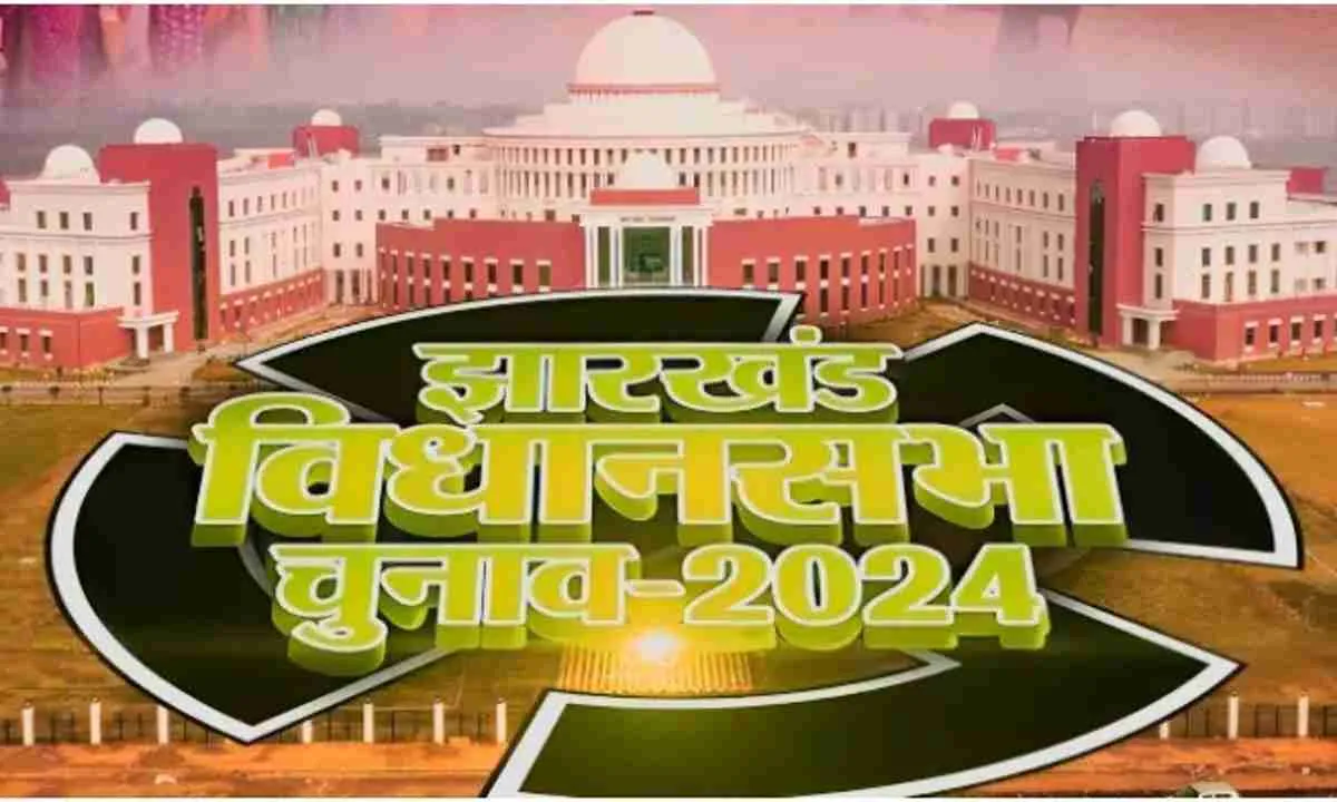 Jharkhand Assembly Election 2024: 13 और 20 नवंबर को झारखंड में चुनाव,  दो चरणों में होगा मतदान