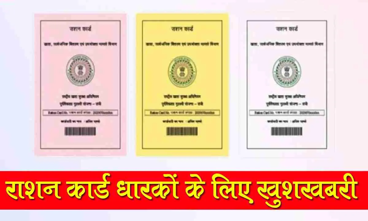 राशन कार्ड धारकों के लिए खुशखबरी, अब महीने में दो बार मिलेगा राशन