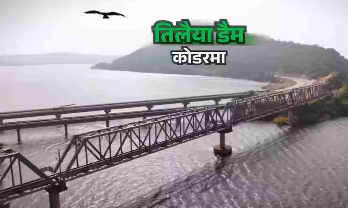 Koderma News: 35 करोड़ की लागत से विश्वस्तरीय पर्यटन केंद्र बनेगा तिलैया डैम