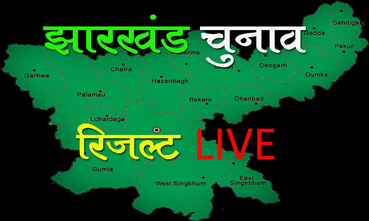 झारखंड विधानसभा चुनाव परिणाम LIVE : किसकी बन रही है सरकार, देखिये लाइव रिजल्ट 