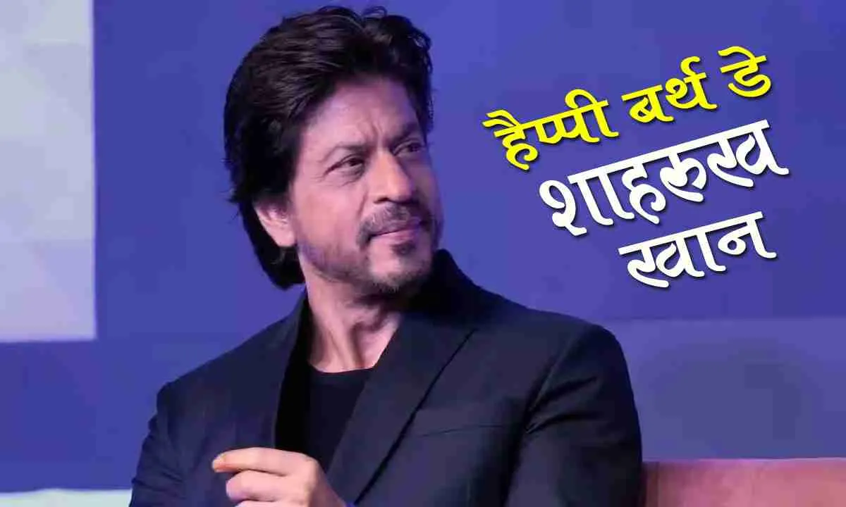 HAPPY BIRTHDAY KING KHAN : दिल्ली के गली बॉय से बॉलीवुड के किंग खान कैसे बने शाहरुख़, पढ़िये इस आर्टिकल में 