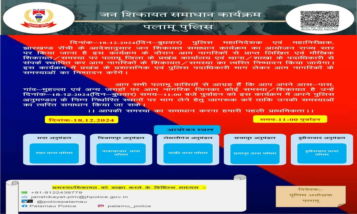 Palamu News: जन शिकायत समाधान कार्यक्रम का किया जायेगा आयोजन: समस्या, शिकायत का होगा त्वरित निष्पादन