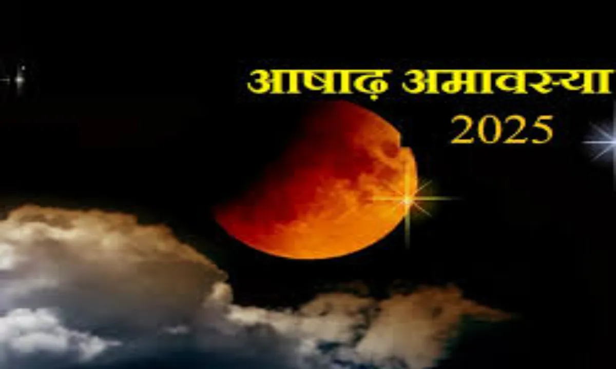 क्या है आषाढ़ अमावस्या का महत्व? जानें प्रसिद्ध ज्योतिष से 