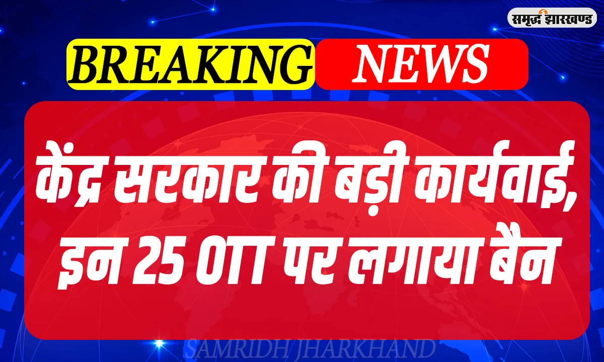 ऑल्ट बालाजी समेत 25 OTT प्लेटफॉर्म भारत में प्रतिबंधित, अश्लील कंटेंट को लेकर हुई कार्रवाई