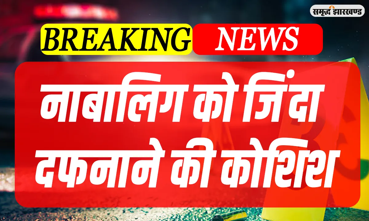 Crime news: तीन लोगों ने नाबालिग का महीनों तक किया यौन शोषण, दो गिरफ्तार एक फरार 