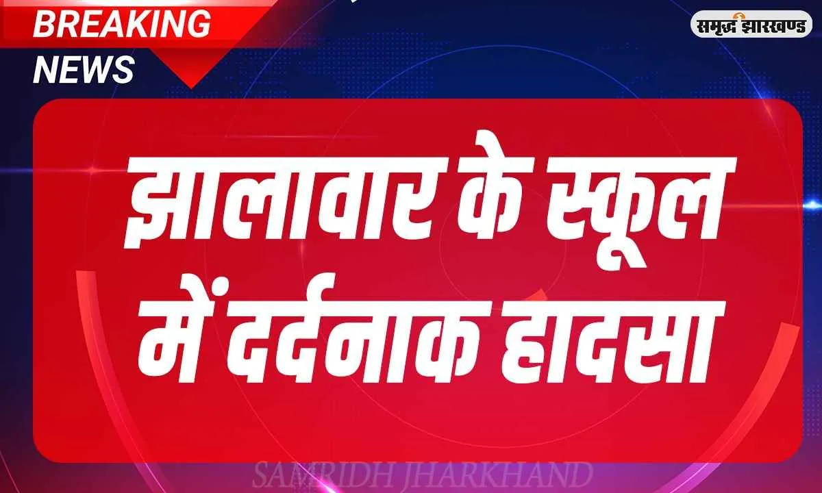 दुखद घटना: झालावाड़ स्कूल हादसे पर पीएम मोदी ने जताया दुख, अब तक 7 बच्चों की मौत की पुष्टि 