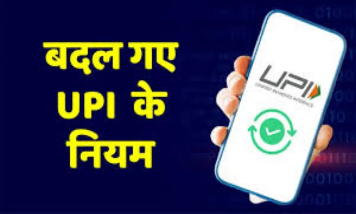 1 अगस्त से बदल गए कई नियम, UPI और बैंकिंग में हुए बड़े बदलाव
