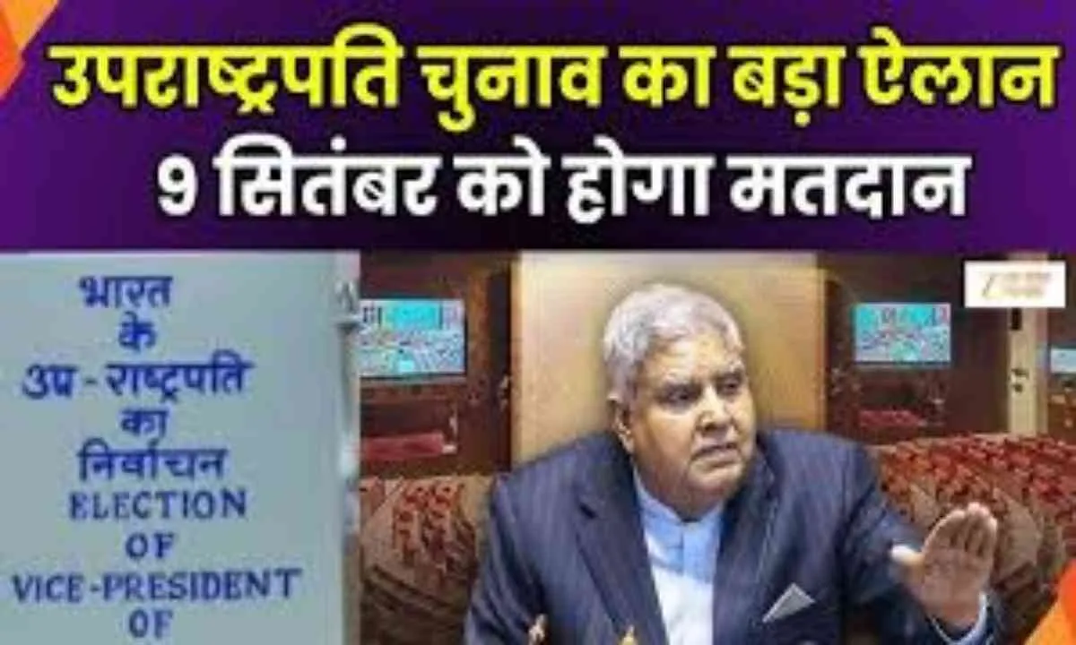 देश को मिलेगा नया उपराष्ट्रपति, चुनाव आयोग ने जारी किया शेड्यूल