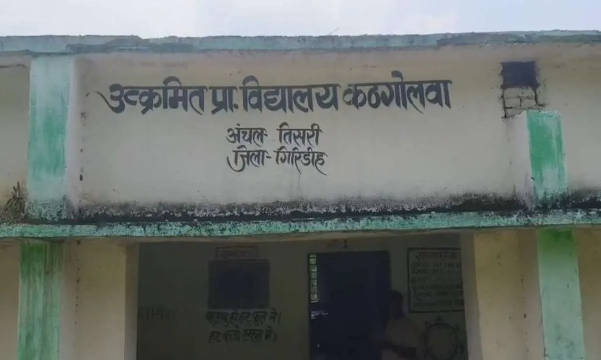 Giridih News: प्राथमिक विद्यालय कठगोलवा में शिक्षा के साथ मध्यान भोजन भी चढ़ा भ्रष्टाचार की भेंट