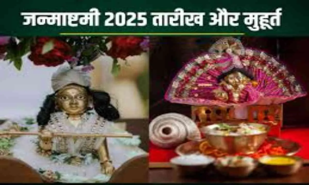 जन्माष्टमी पर बन रहे हैं दो दुर्लभ योग, जानिए इस बार क्या है खास एवं शुभ मुहूर्त और विधि 