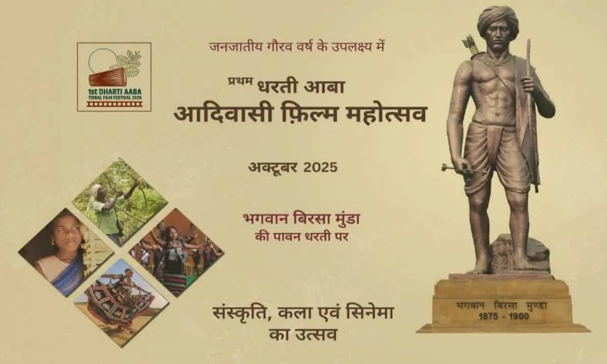 धरती आबा 2025: झारखंड में पहली बार धरती आबा जनजातीय फिल्म महोत्सव!