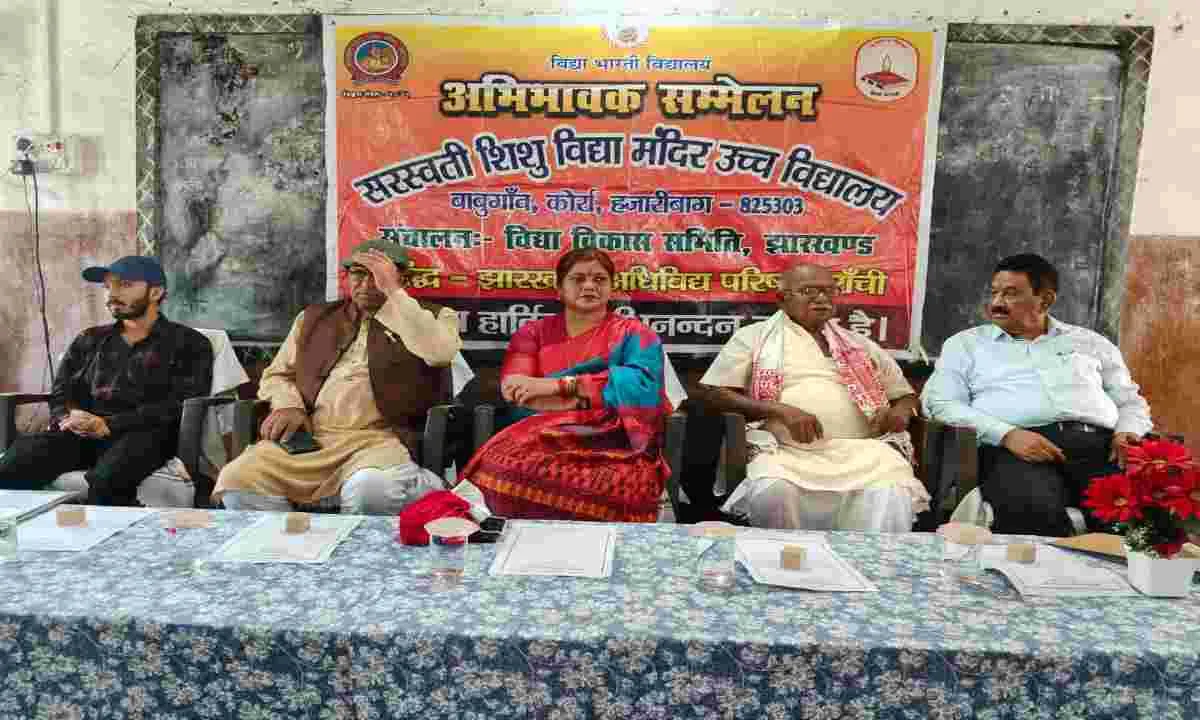 Hazaribagh News: सरस्वती शिशु विद्या मंदिर बाबूगांव कोरा में अभिभावक सम्मेलन एवं विज्ञान प्रदर्शन संपन्न