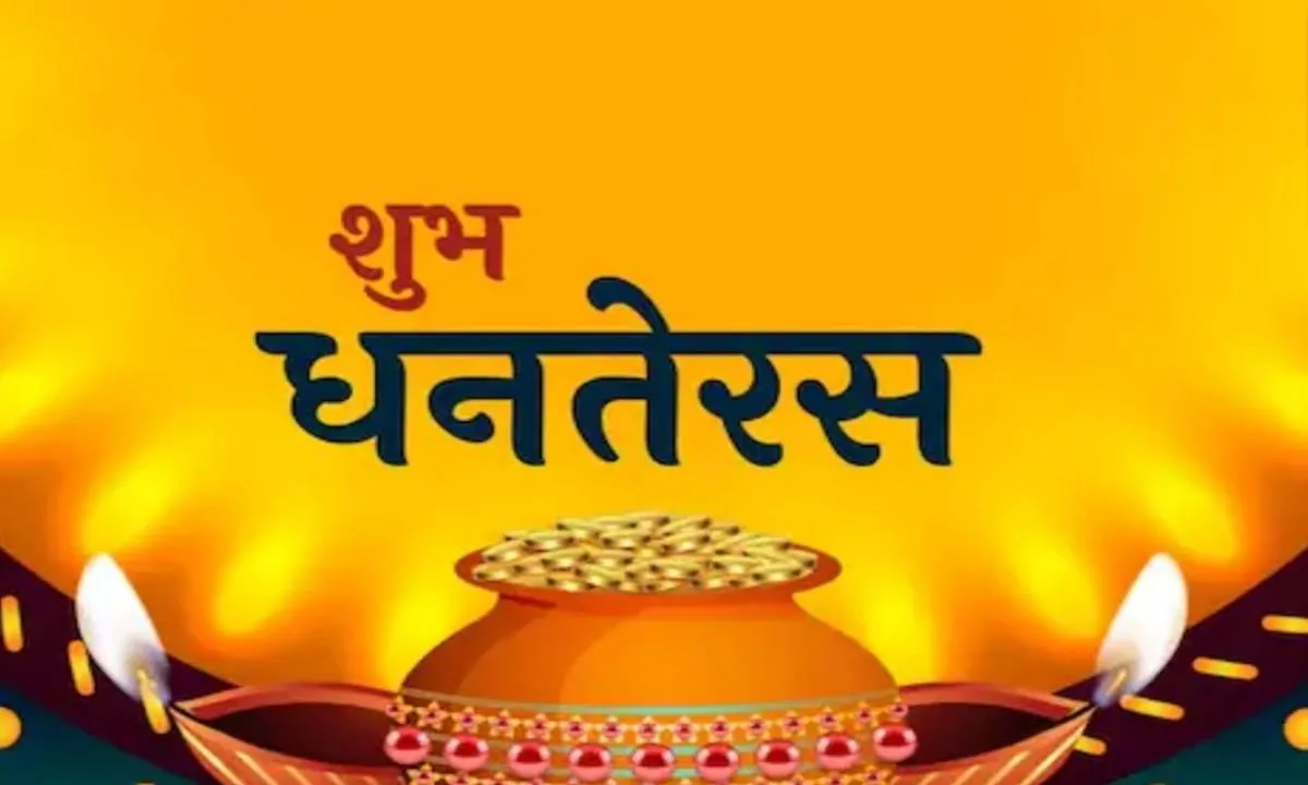 धनतेरस 2025: छह दिन तक चलेगा दीप पर्व, विशेष पूर्वा फाल्गुनी नक्षत्र-संयोग
