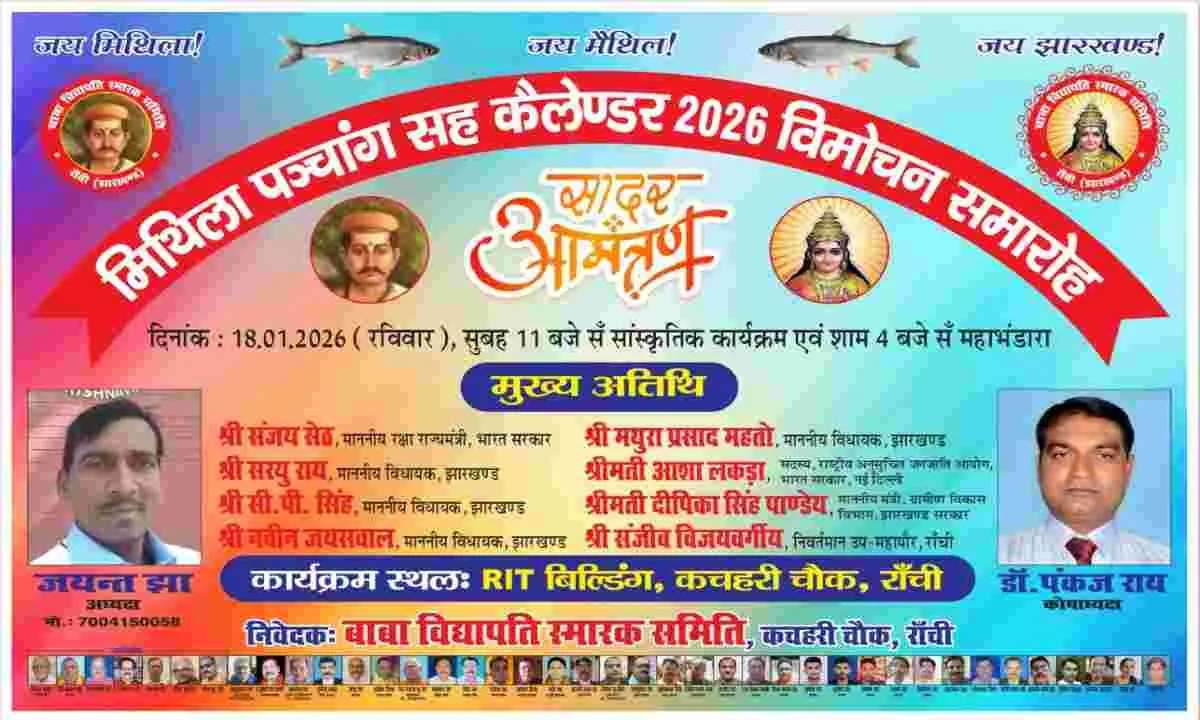 मिथिला पंचांग सह कैलेंडर का विमोचन 18 जनवरी को, सांस्कृतिक कार्यक्रम व महाभंडारा का होगा आयोजन