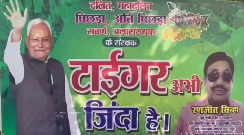 Bihar Result 2025: ‘टाइगर अभी जिंदा है’ नतीजों से पहले JDU में जश्न शुरू, ऑफिस के बाहर लगा पोस्टर