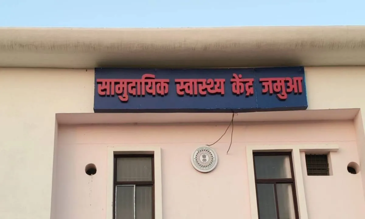 जमुआ सामुदायिक स्वास्थ्य केंद्र में अव्यवस्था उजागर, लैब टेक्नीशियन बिना सूचना रहे गायब