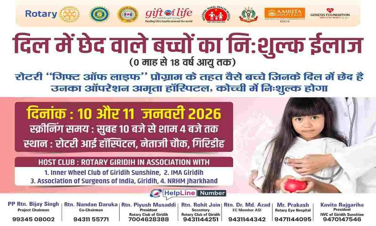 दिल में छेद वाले बच्चों के लिए रोटरी गिरिडीह की बड़ी पहल, अमृता हॉस्पिटल कोच्चि में होगा निःशुल्क ऑपरेशन