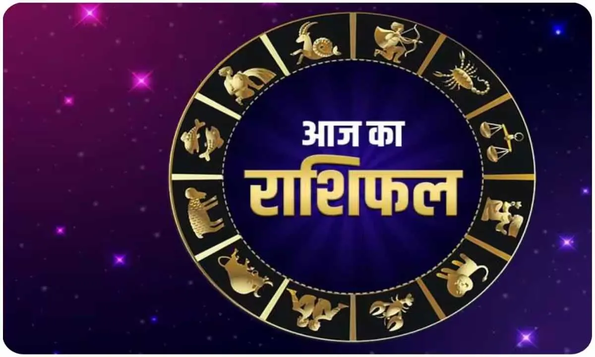 Horoscope: चंद्रमा का प्रभाव, राशियों पर बदलाव: जानें आज क्या कह रहे हैं आपके सितारे