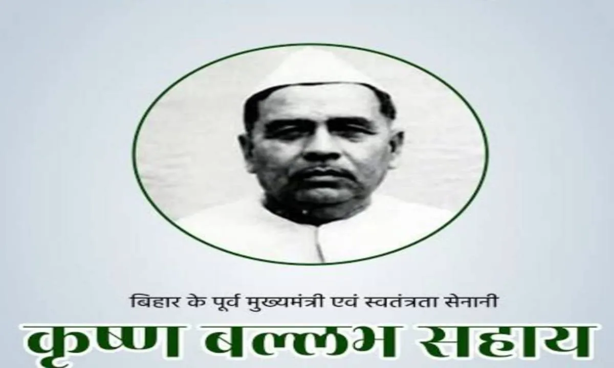 संयुक्त बिहार के पूर्व मुख्यमंत्री कृष्ण बल्लभ सहाय की 128वीं जयंती 31 दिसंबर को