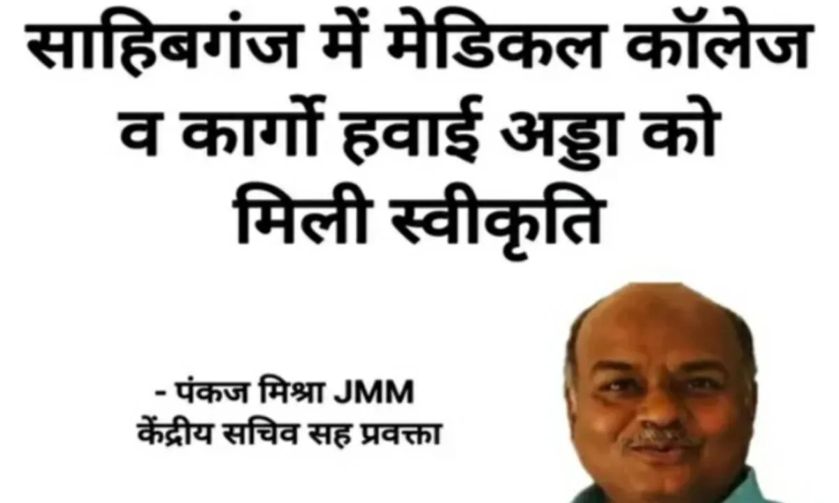 साहिबगंज में मेडिकल कॉलेज और कार्गो हवाई अड्डा को मिली स्वीकृति