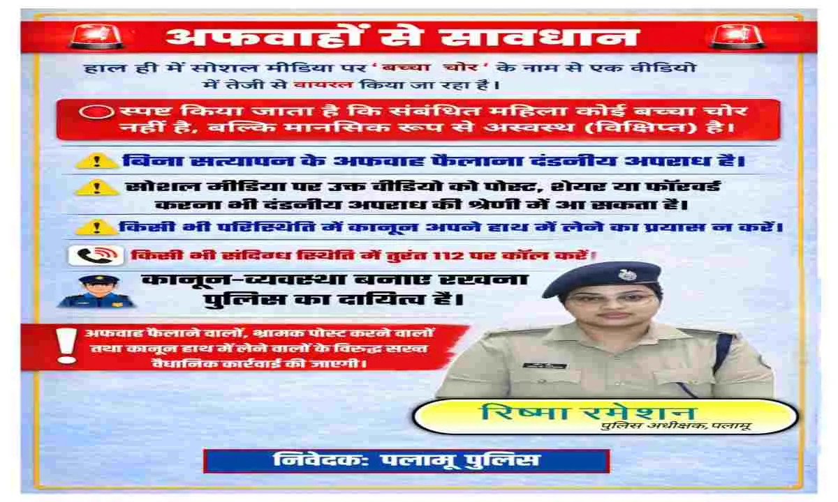 पलामू पुलिस की सख्त चेतावनी: ‘बच्चा चोर’ अफवाह फैलाने वालों पर होगी कार्रवाई