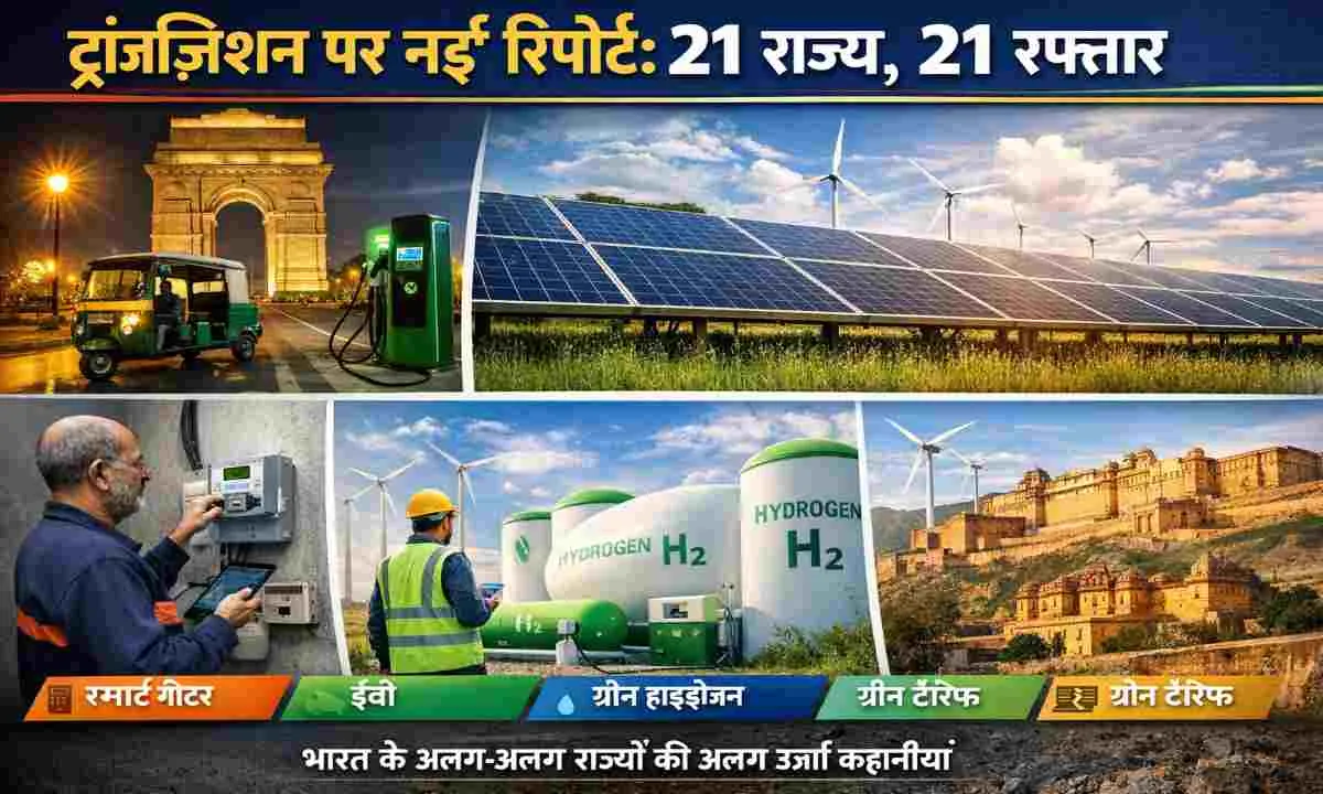 बिजली ट्रांज़िशन पर नई रिपोर्ट: 21 राज्यों की 21 अलग-अलग रफ्तार