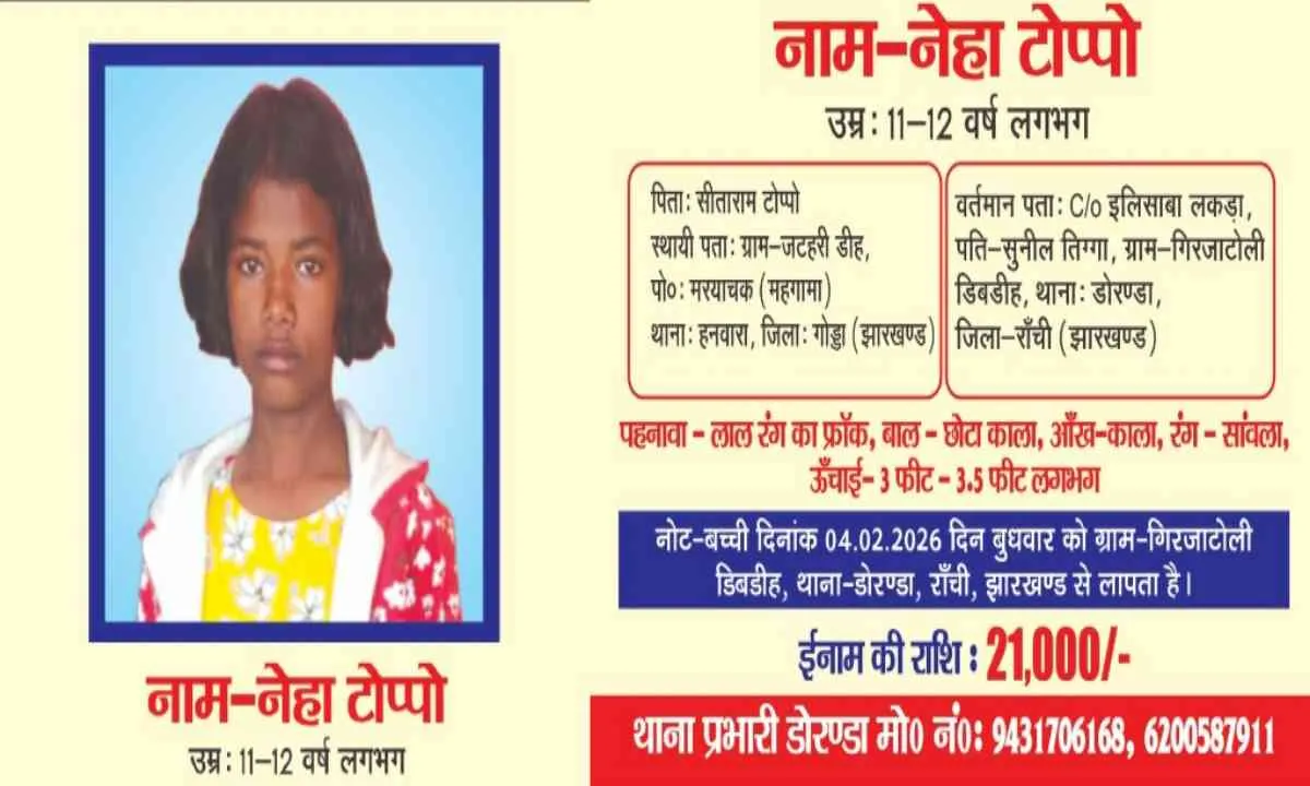 लापता बच्ची नेहा टोप्पो की सूचना देने पर 21 हजार रुपये इनाम घोषित