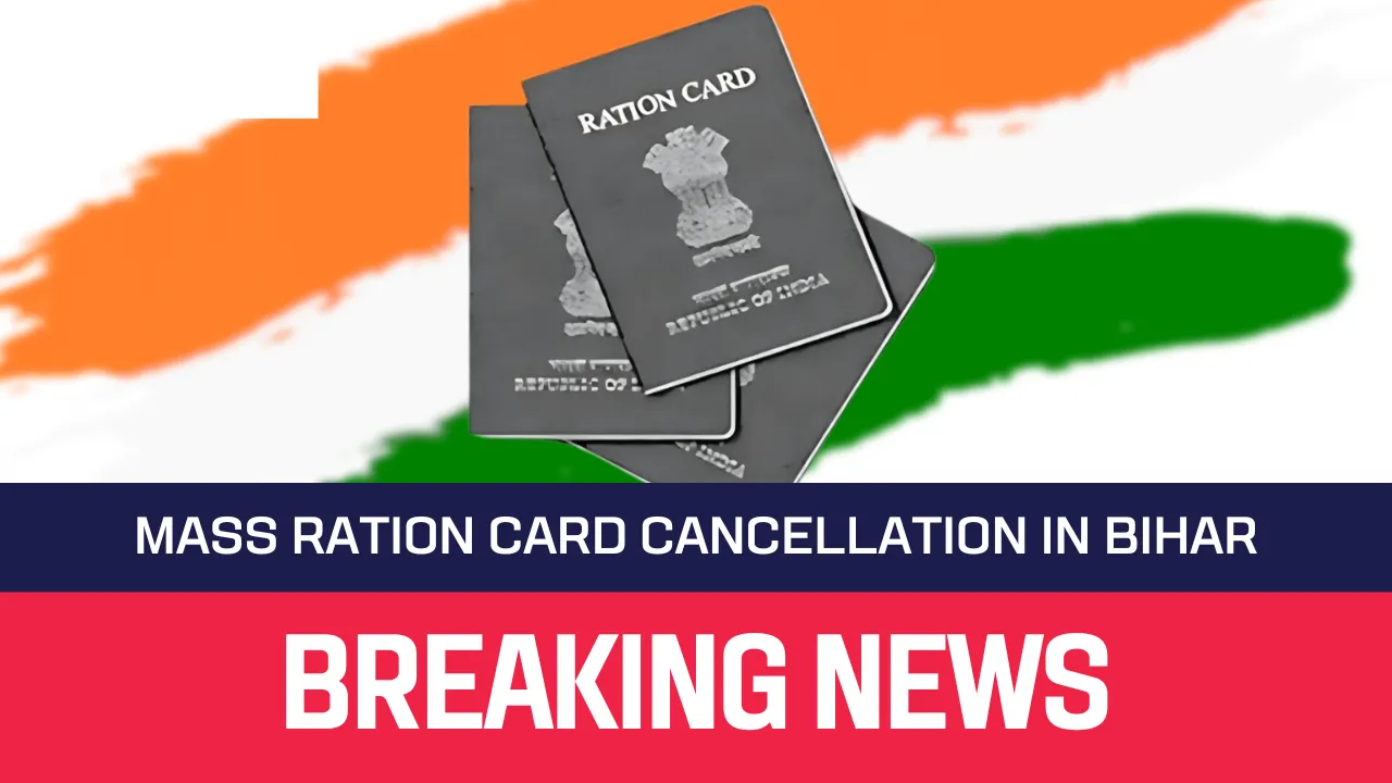 बिहार में 33.25 लाख राशन कार्ड रद्द: PDS अपात्रों पर कार्रवाई शुरू, देखिए पूरी लिस्ट