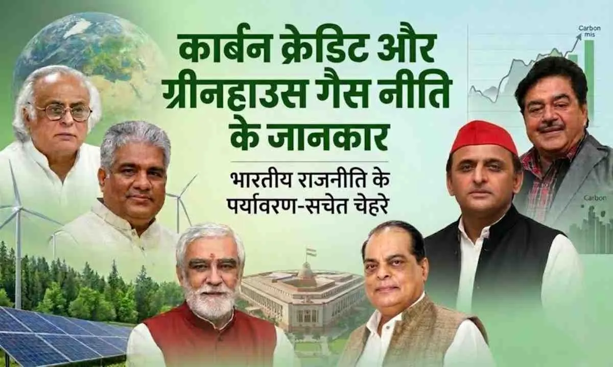 ग्रीनहाउस गैस नीति के साथ बदल रही भारतीय राजनीति की दिशा