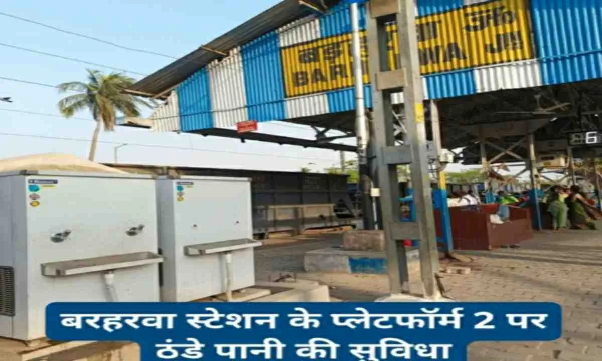 बरहरवा रेल प्रशासन का सराहनीय कदम, प्लेटफॉर्म संख्या- 2 पर ठंडे पानी की सुविधा