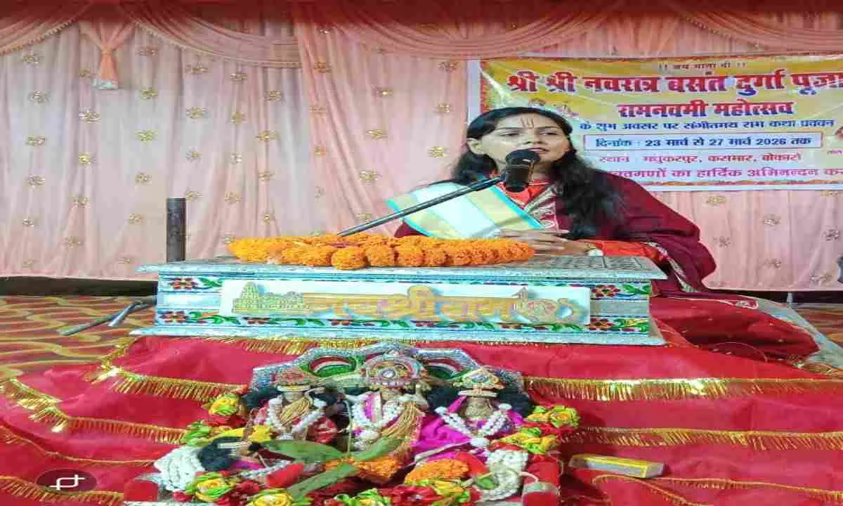 Bokaro News: प्रभु श्री राम कथा श्रवण से मिट जाती है जीवन की व्यथा: आराधना