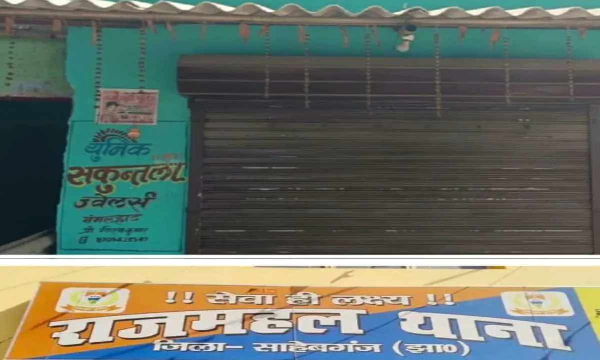 Sahebganj News: राजमहल में स्वर्ण व्यवसायी से लूट-पाट, अपराधियों ने फायरिंग भी की