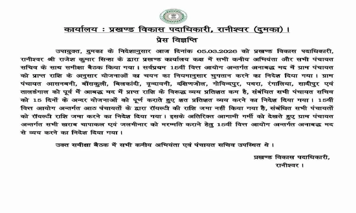 Dumka News: बीडीओ ने किया कनीय अभियंता और सभी पंचायत सचिव के साथ समीक्षा बैठक