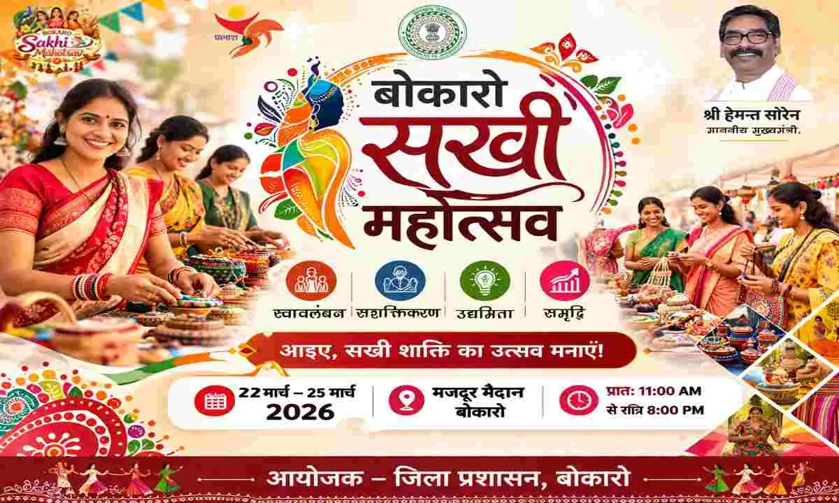 Bokaro News: 22 से 25 मार्च तक मजदूर मैदान में लगेगा बोकारो सखी महोत्सव 2026