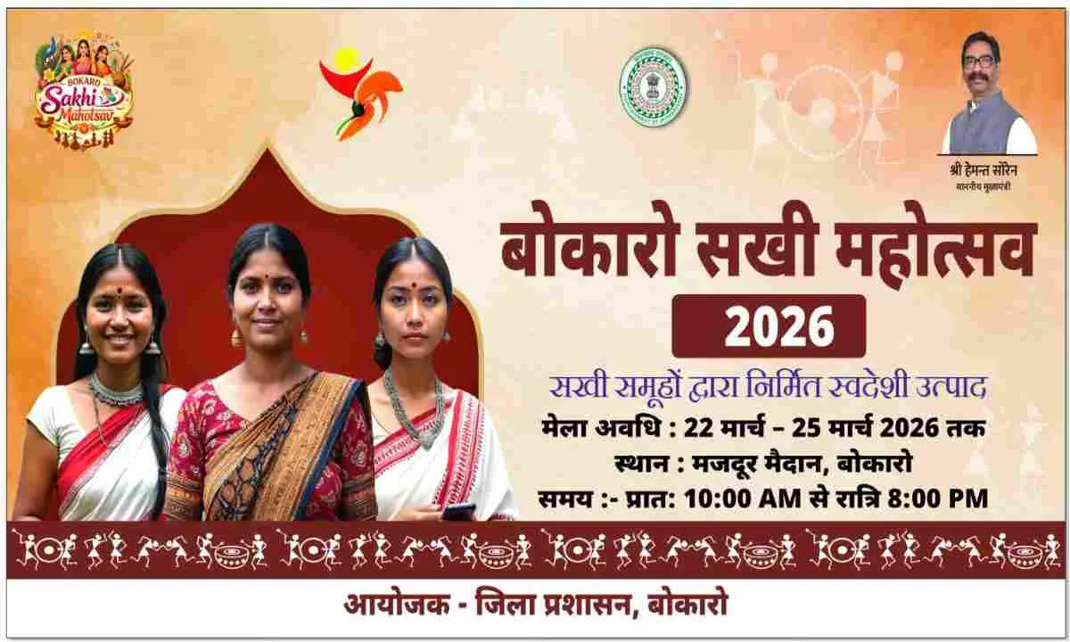 Bokaro News: 22 से 25 मार्च तक मजदूर मैदान में लगेगा बोकारो सखी महोत्सव 2026