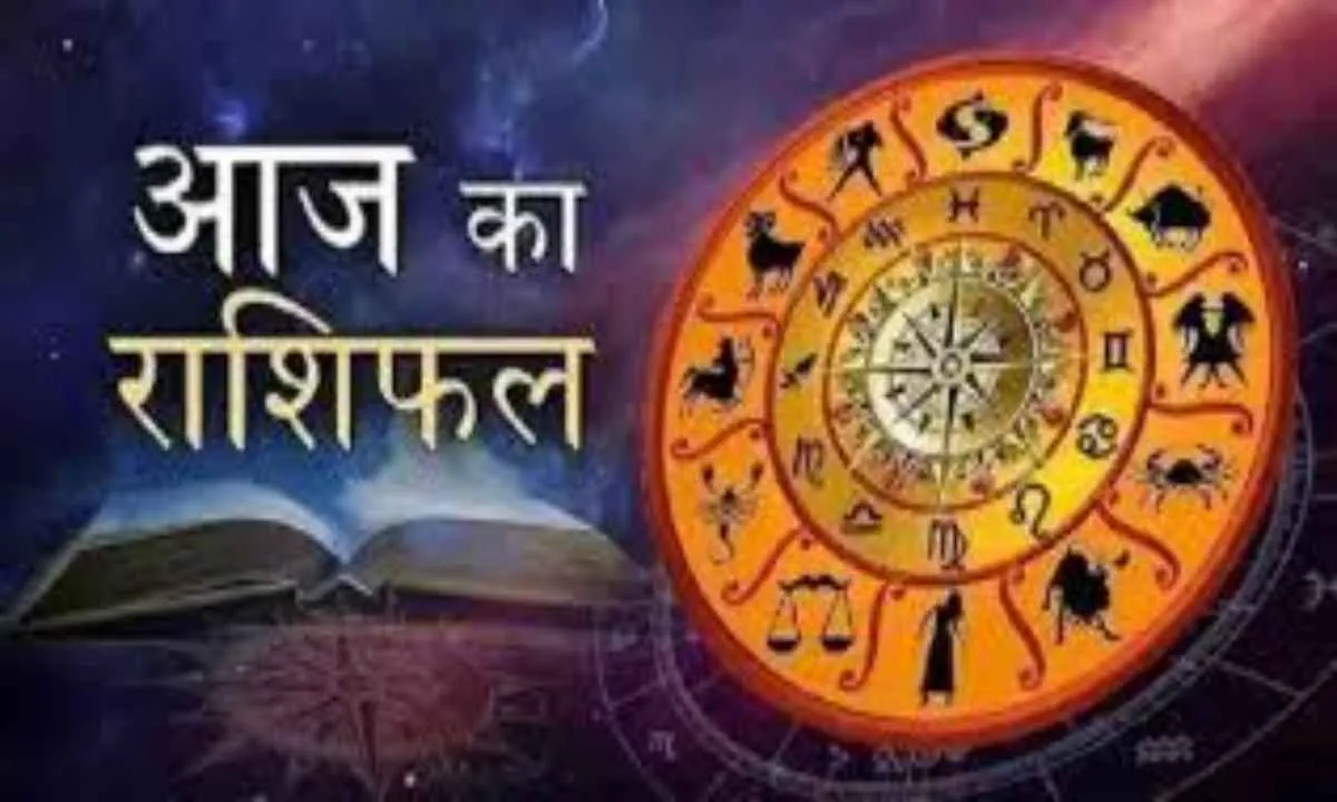 आज का राशिफल: किन राशियों को मिलेगा लाभ, किन्हें रहना होगा सावधान