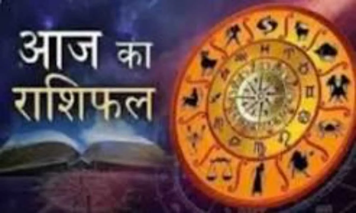 आज का राशिफल: किन राशियों को मिलेगा लाभ, किन्हें रहना होगा सावधान
