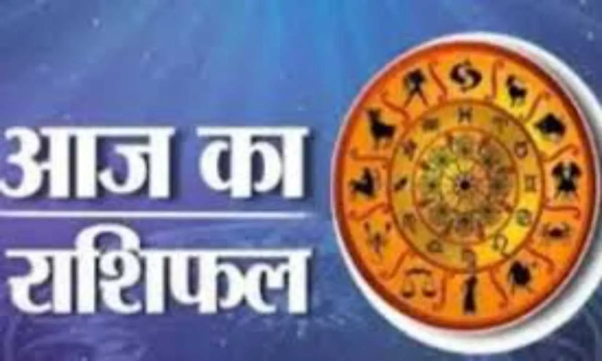 आज का राशिफल: किन राशियों को मिलेगा लाभ, किन्हें रहना होगा सावधान