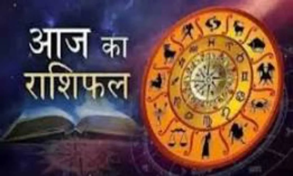 आज का राशिफल: किन राशियों को मिलेगा लाभ, किन्हें रहना होगा सावधान